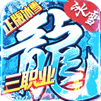冰雪三职业折扣版